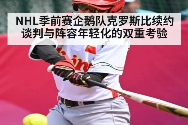 NHL季前赛企鹅队克罗斯比续约谈判与阵容年轻化的双重考验 | c7entertainment